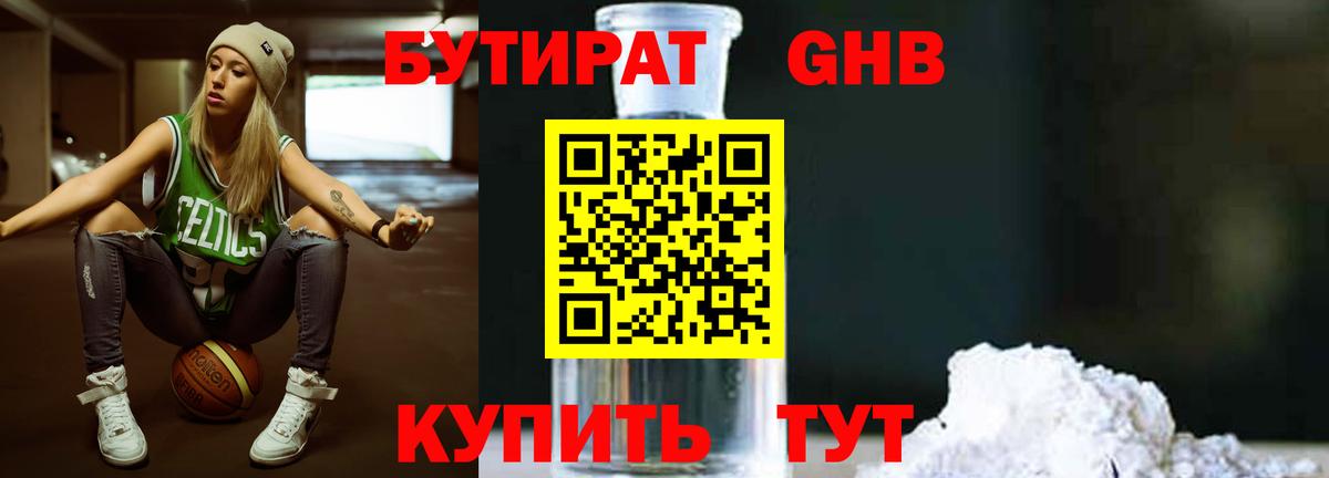 БУТИРАТ оксибутират  Бутират  Когалым  Вход с VPN 