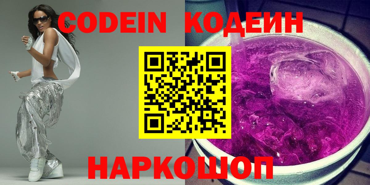 Кодеиновый сироп Lean напиток Lean (лин)  даркнет сайт  Когалым  Codein Purple Drank  Вход с VPN 