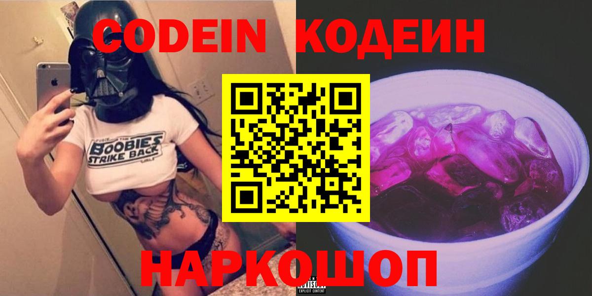 Codein напиток Lean (лин) Когалым